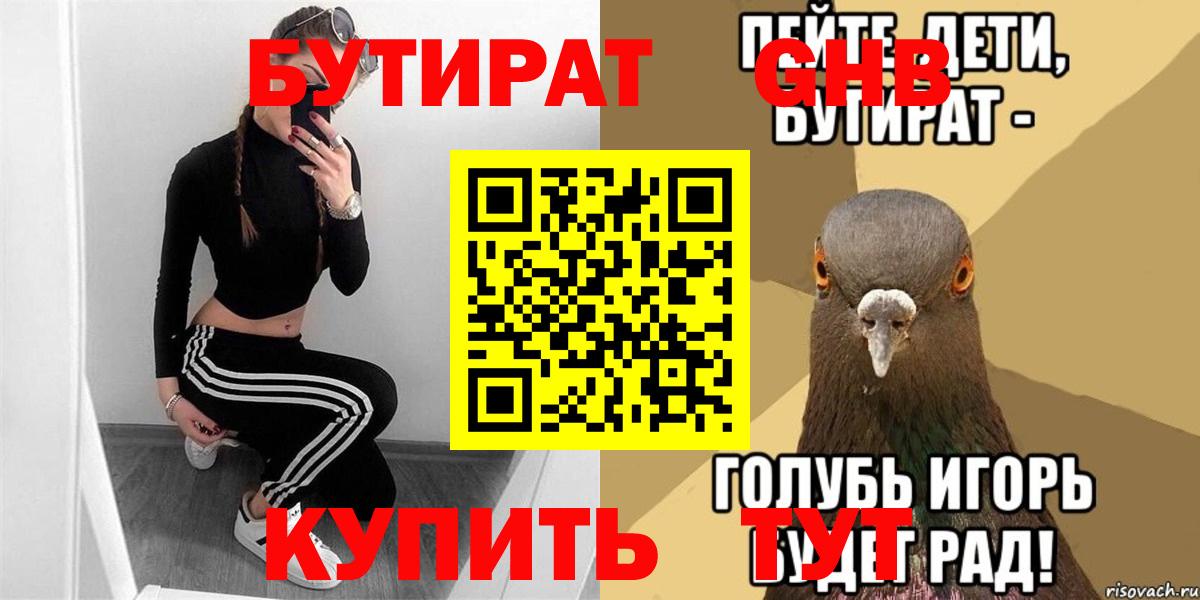 Рыбинск  БУТИРАТ  Вход с VPN  БУТИРАТ Butirat 